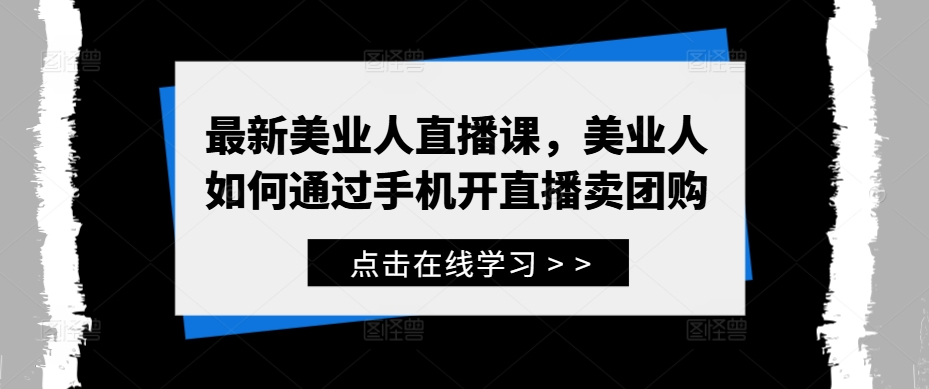 193-20240921-最新美业人直播课，美业人如何通过手机开直播卖团购