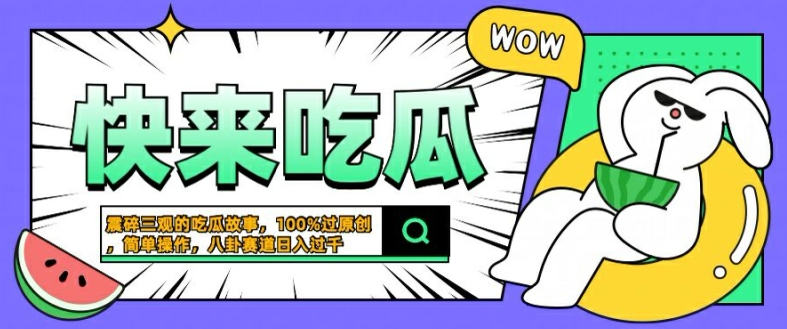 204-20240922-震碎三观的吃瓜故事，一键生成100%过原创，猎奇八卦赛道，简单操作日入几张【揭秘】