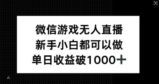 211-20240922-微信游戏无人直播，新手小白都可以做，单日收益破1k【揭秘】