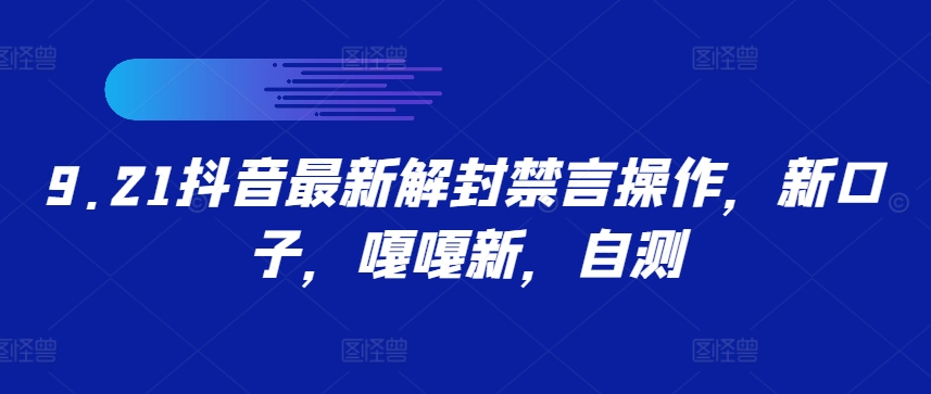 205-20240922-9.21抖音最新解封禁言操作，新口子，嘎嘎新，自测