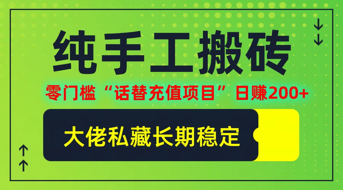 212-20240922-纯搬砖零门槛“话替充值项目”日赚200+(大佬私藏)【揭秘】