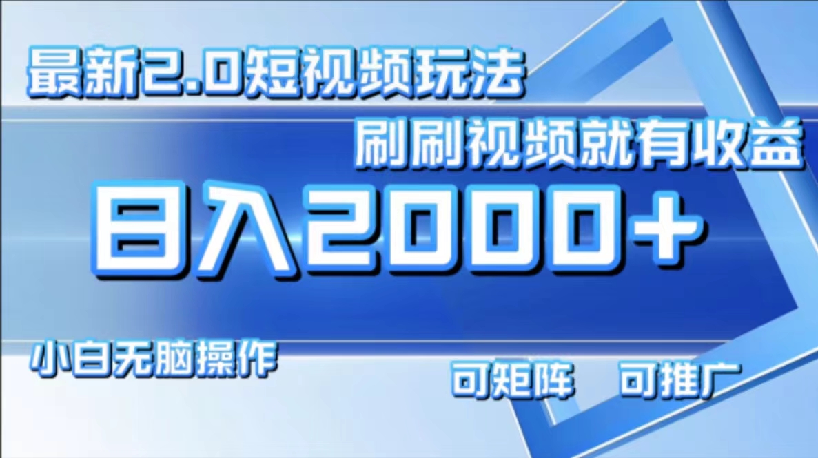 短视频掘金，日入2000+.小白无脑操作⭐最新项目短视频2.0玩法，刷刷视频就有收益.小白无脑操作