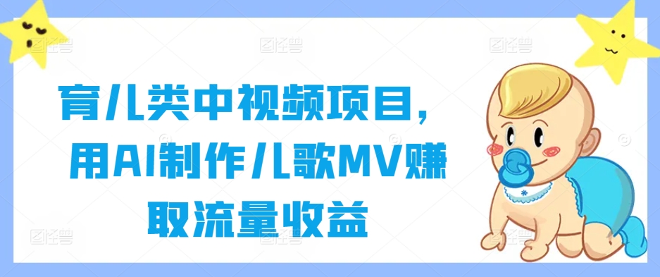 218-20240923-育儿类中视频项目，用AI制作儿歌MV赚取流量收益