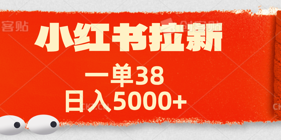 小红书拉新项目，一单38元！日入5000+【揭秘】⭐小红书拉新项目，一单38元！【揭秘】