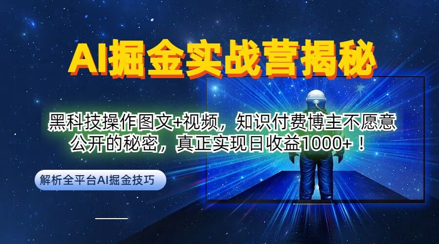 226-20240923-AI掘金实战营：黑科技操作图文+视频，知识付费博主不愿意公开的秘密，真正实现日收益1k【揭秘】