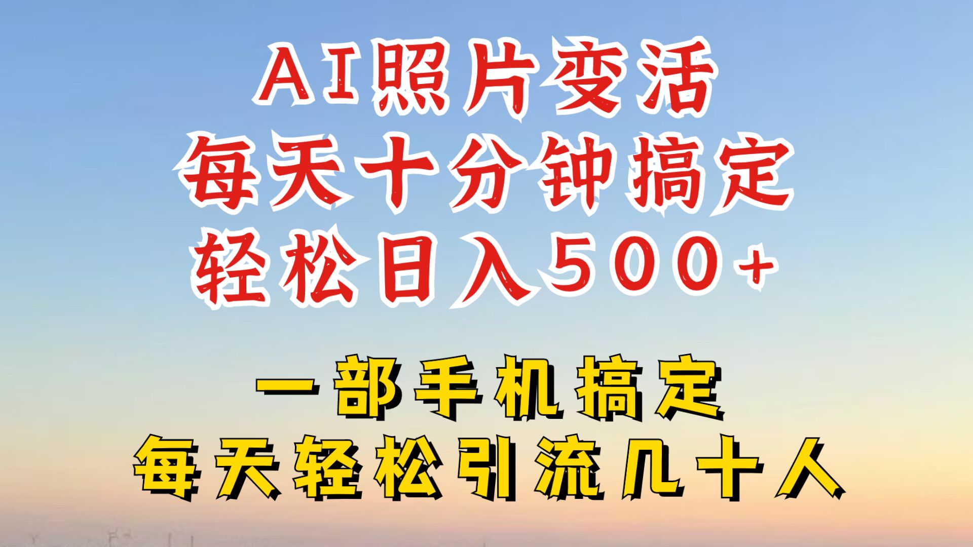 215-20240923-利用AI软件让照片变活，发布小红书抖音引流，一天搞了四位数，新玩法，赶紧搞起来【揭秘】