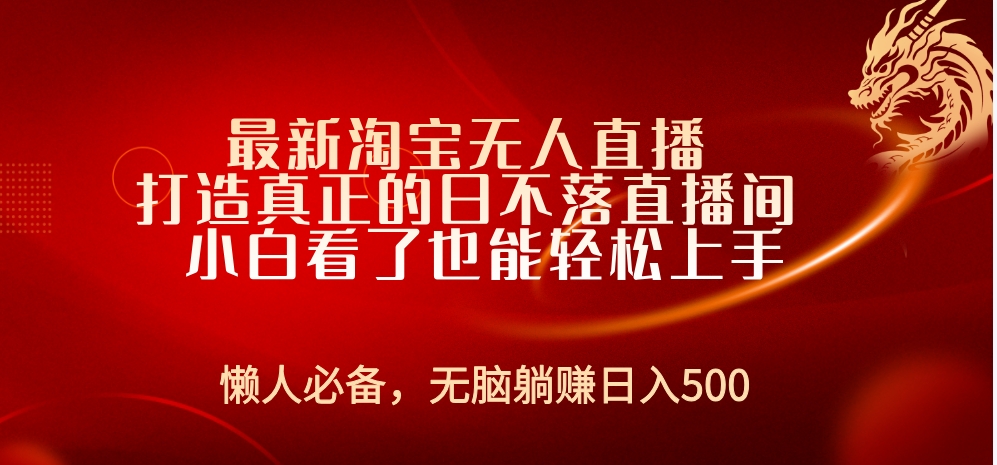 最新淘宝无人直播 打造真正的日不落直播间 小白看了也能...⭐最新淘宝直播 打造真正的日不落直播间 小白看了也能轻松上手