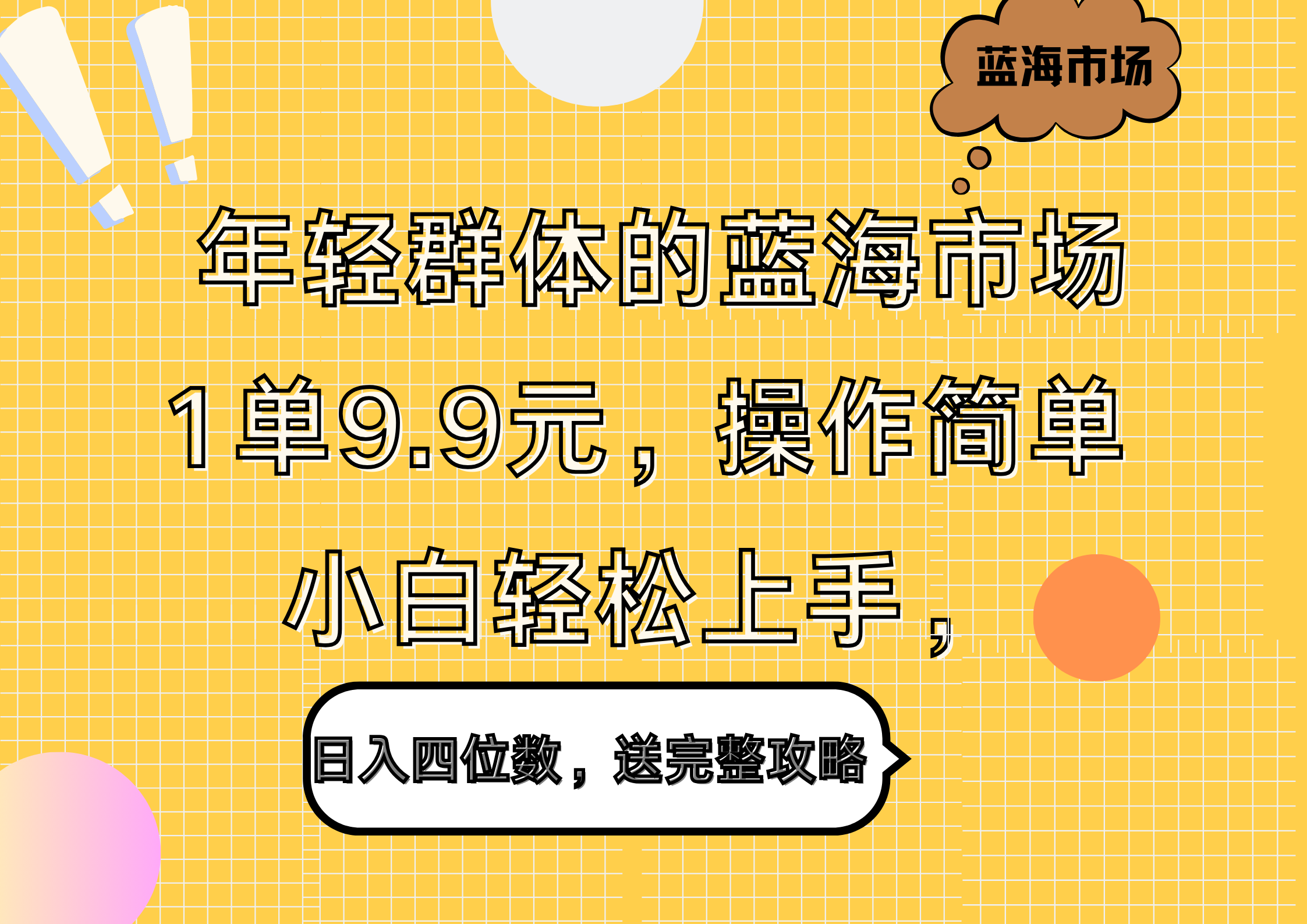 年轻群体的蓝海市场，1单9.9元，操作简单，小白轻松上手，日入四位数，送完整攻略⭐年轻群体的蓝海市场，1单9.9元，操作简单，小白轻松上手，送完整攻略