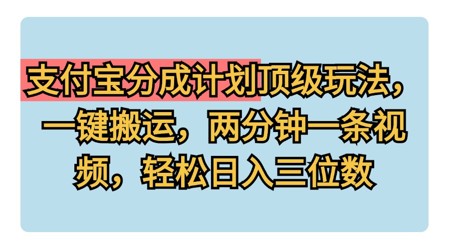 支付宝分成计划顶级玩法，一键搬运， 两分钟一条视频，轻松日入三位数⭐支付宝分成计划玩法