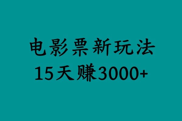 电影票新玩法，零投入，零门槛，高收益，15天赚三千⭐揭秘电影票新玩法，零门槛，零投入，高收益