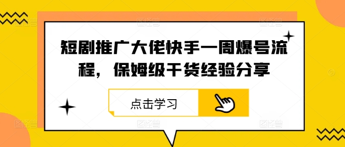 227-20240924-短剧推广大佬快手一周爆号流程，保姆级干货经验分享