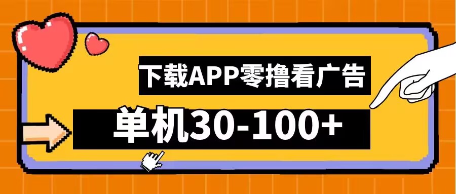 228-20240924-零撸看广告，下载APP看广告，单机30-100+安卓手机就行【揭秘】