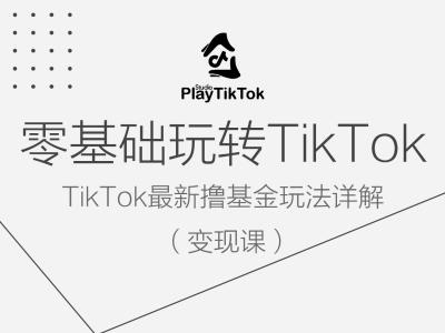 232-20240925-零基础玩转TiKToK变现课，TikTok最新撸基金玩法详解