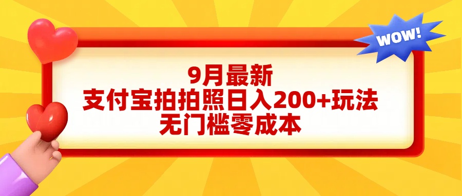 支付宝拍拍照日入200+最新玩法⭐轻松好上手，支付宝拍拍照一天200 项目