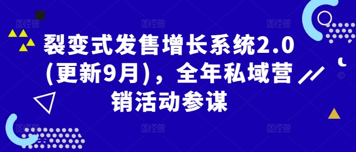 238-20240925-裂变式发售增长系统2.0(更新9月)，全年私域营销活动参谋