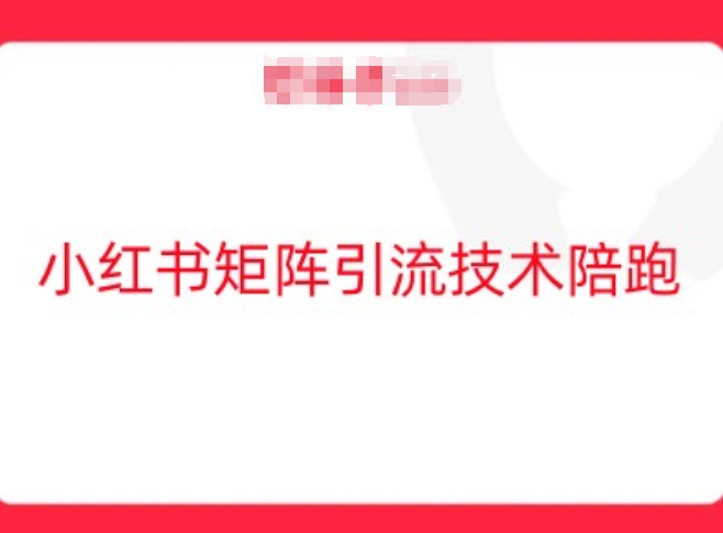 237-20240925-小红书矩阵引流技术，教大家玩转小红书流量