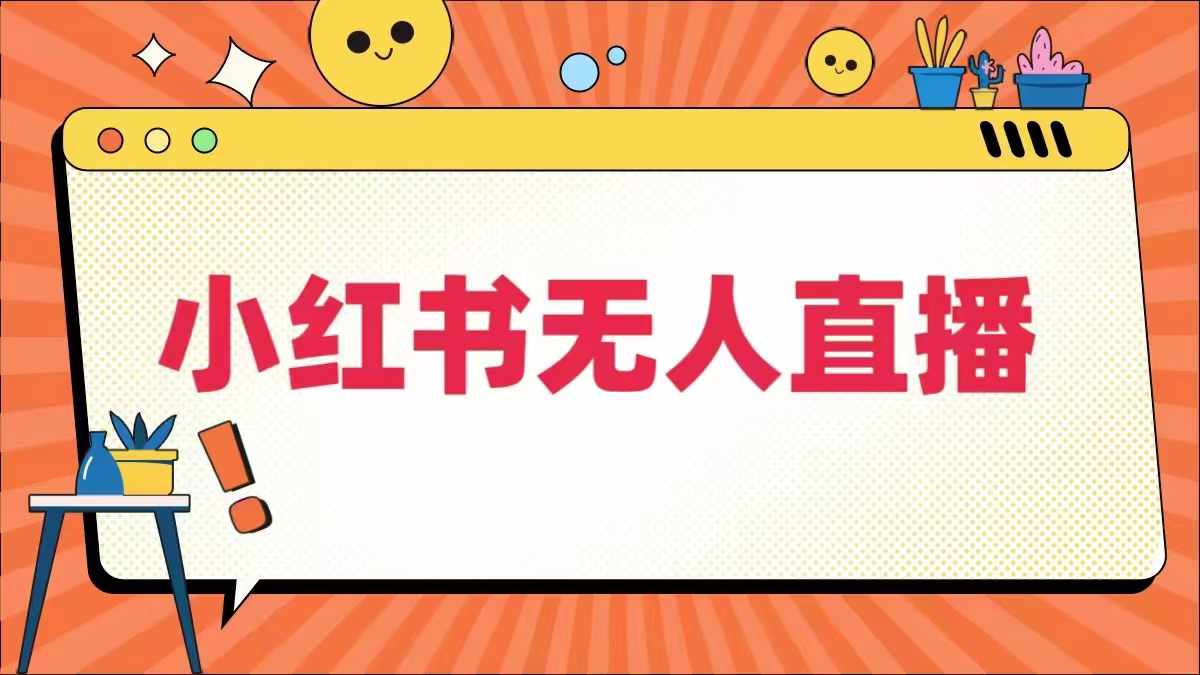 235-20240925-小红书无人直播，​最新小红书无人、半无人、全域电商⭐小红书无人直播，?最新小红书无人、半无人、全域电商