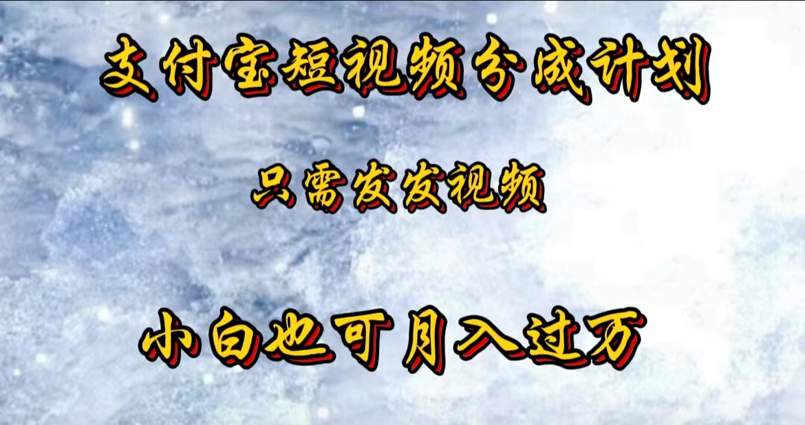 支付宝短视频劲爆玩法，只需发发视频，小白也可月入过万⭐支付宝短视频劲爆玩法，只需发发视频，小白也可一个月过万