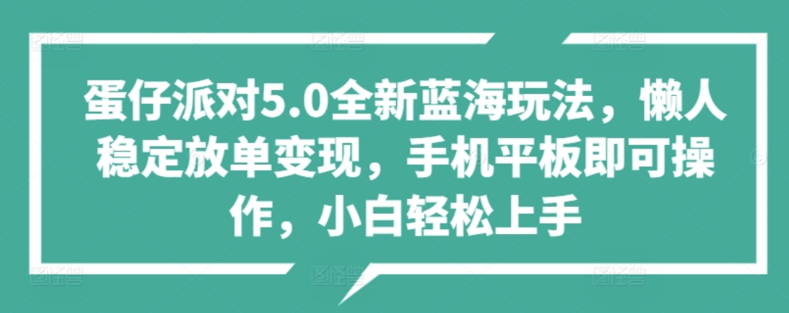 蛋仔派对5.0全新蓝海玩法，懒人稳定4000+轻松放单变现⭐蛋仔派对5.0全新蓝海玩法，懒人稳定放单变现，小白也可以轻松上手