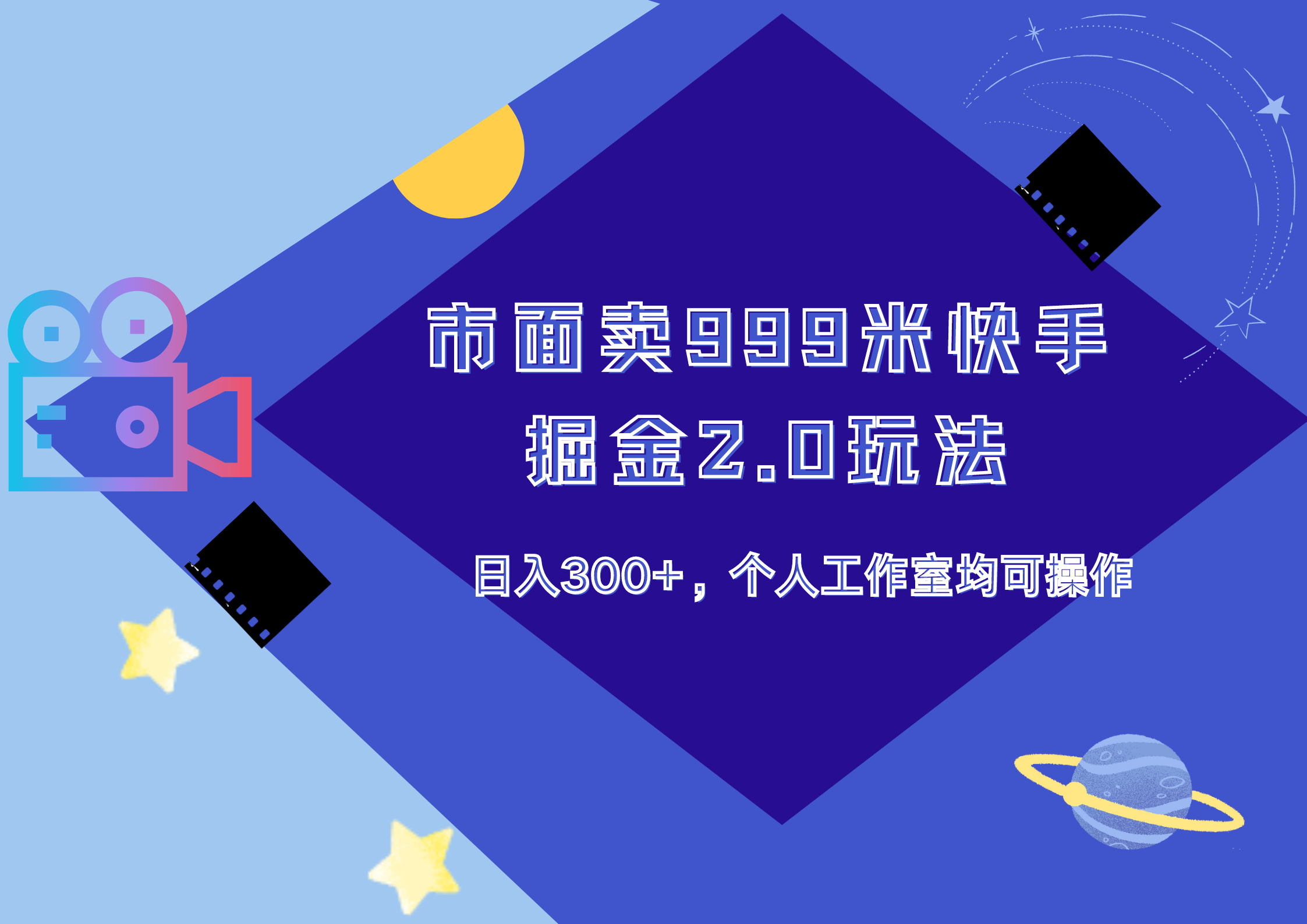 市面卖999米快手掘金2.0玩法，日入300+，个人工作室均可操作⭐市面卖999米快手掘金2.0玩法，个人工作室均可操作