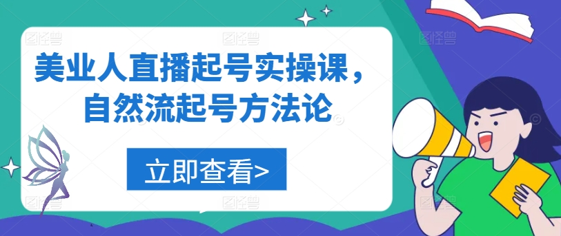 249-20240926-美业人直播起号实操课，自然流起号方法论