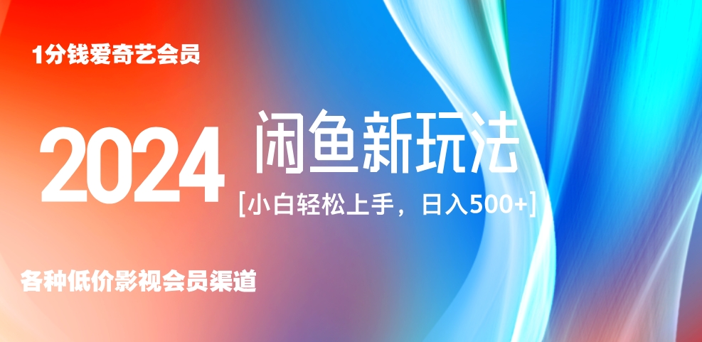 最新蓝海项目咸鱼零成本卖爱奇艺会员小白有手就行 无脑操作轻松日入三位数