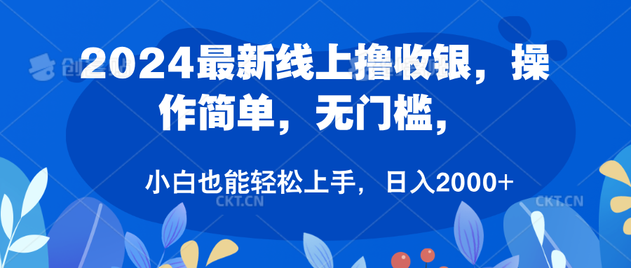 2024最新线上撸收银，操作简单，无门槛，只需动动鼠标即可，小白也能轻松上手，日入200+⭐2024最新线上收银员，操作简单，无门槛，只需动动鼠标即可，小白也能轻松上手