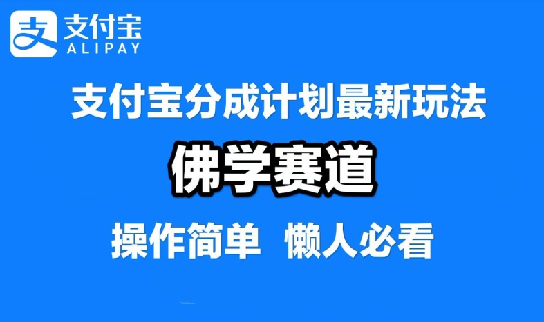 243-20240926-支付宝分成计划，佛学赛道，利用软件混剪，纯原创视频，每天1-2小时，保底月入过W【揭秘】