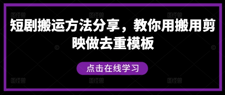 248-20240926-短剧搬运方法分享，教你用搬用剪映做去重模板