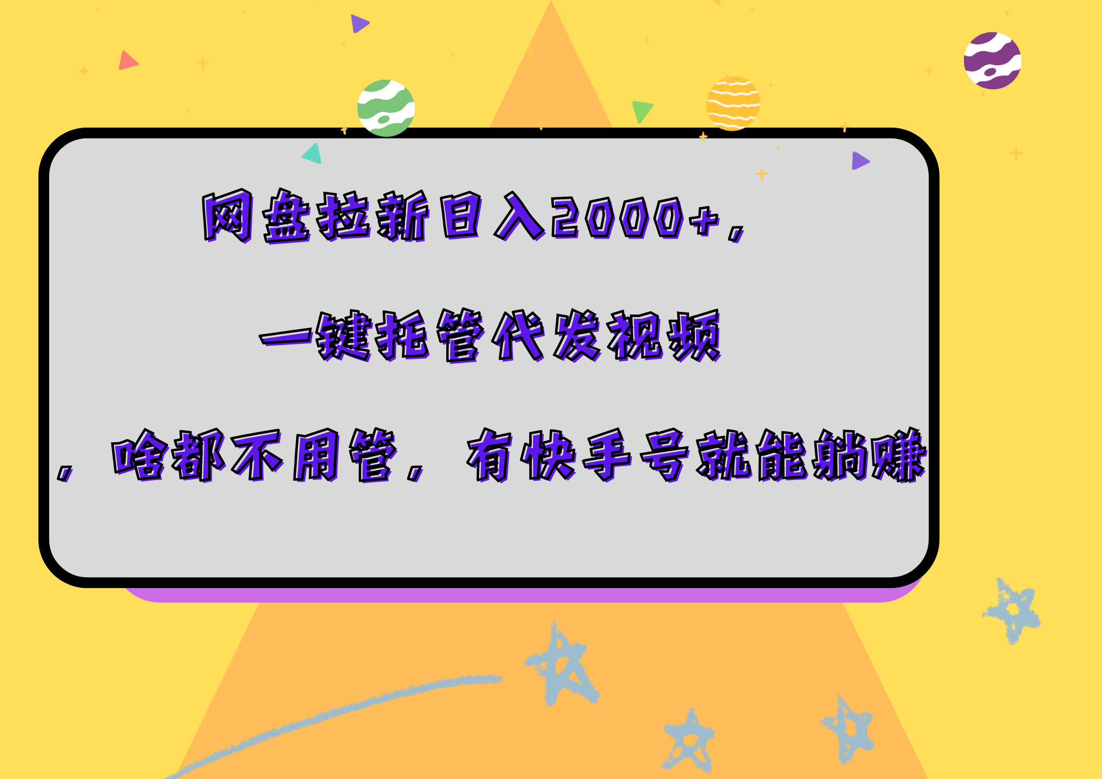 网盘拉新日入2000+，一键托管代发视频，啥都不用管，有快手号就能躺赚⭐网盘拉新一天2000 ，一键托管代发视频，啥都不用管