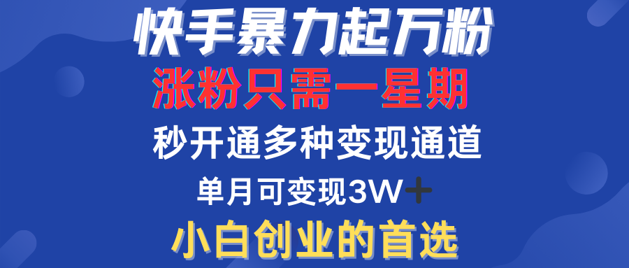 快手暴力起万粉，涨粉只需一星期，多种变现模式，直接秒开万合，小白创业的首先，单月变现几万➕(1)⭐快手暴力起万粉，涨粉只需一星期！多种变现模式