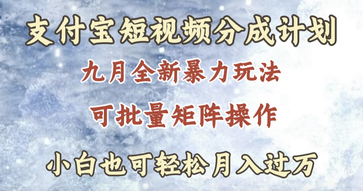 支付宝短视频劲爆玩法，只需发发视频，小白也可月入过万(1)⭐九月最新玩法，zfb短视频分成计划