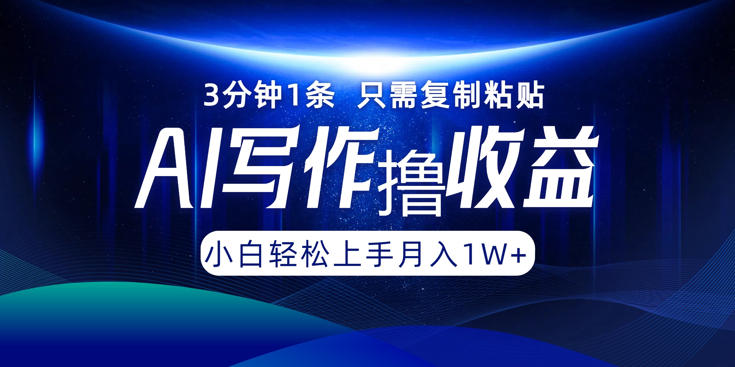 AI写作撸收益，3分钟1条只需复制粘贴，一键多渠道发布月入10000+⭐AI写作收益，3分钟1条只需复制粘贴！一键多渠道发布