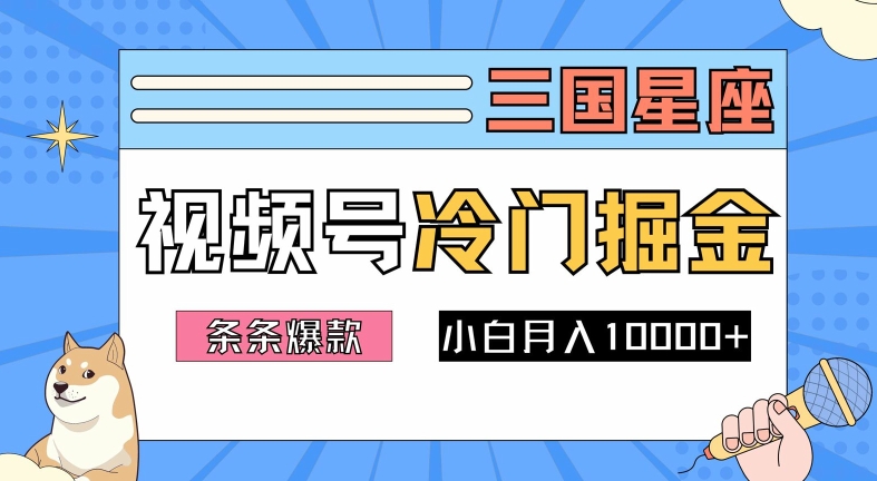 252-20240927-2024视频号三国冷门赛道掘金，条条视频爆款，操作简单轻松上手，新手小白也能月入1w