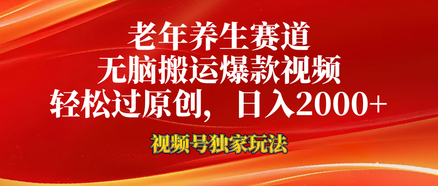 视频号独家玩法，老年养生赛道，无脑搬运爆款视频，日入2000+(1)⭐视频号最新玩法，老年养生赛道