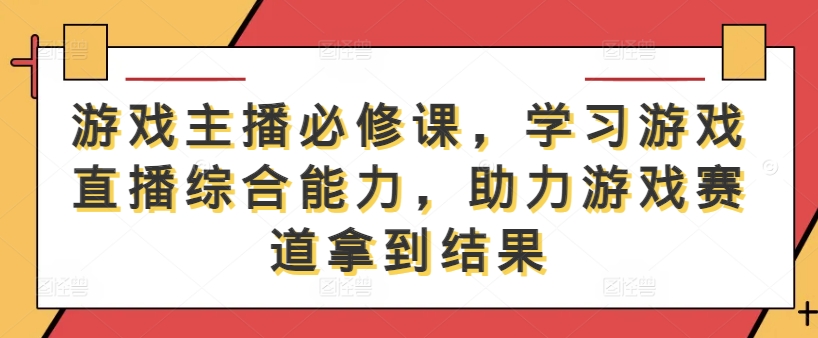 265-20240928-游戏主播必修课，学习游戏直播综合能力，助力游戏赛道拿到结果