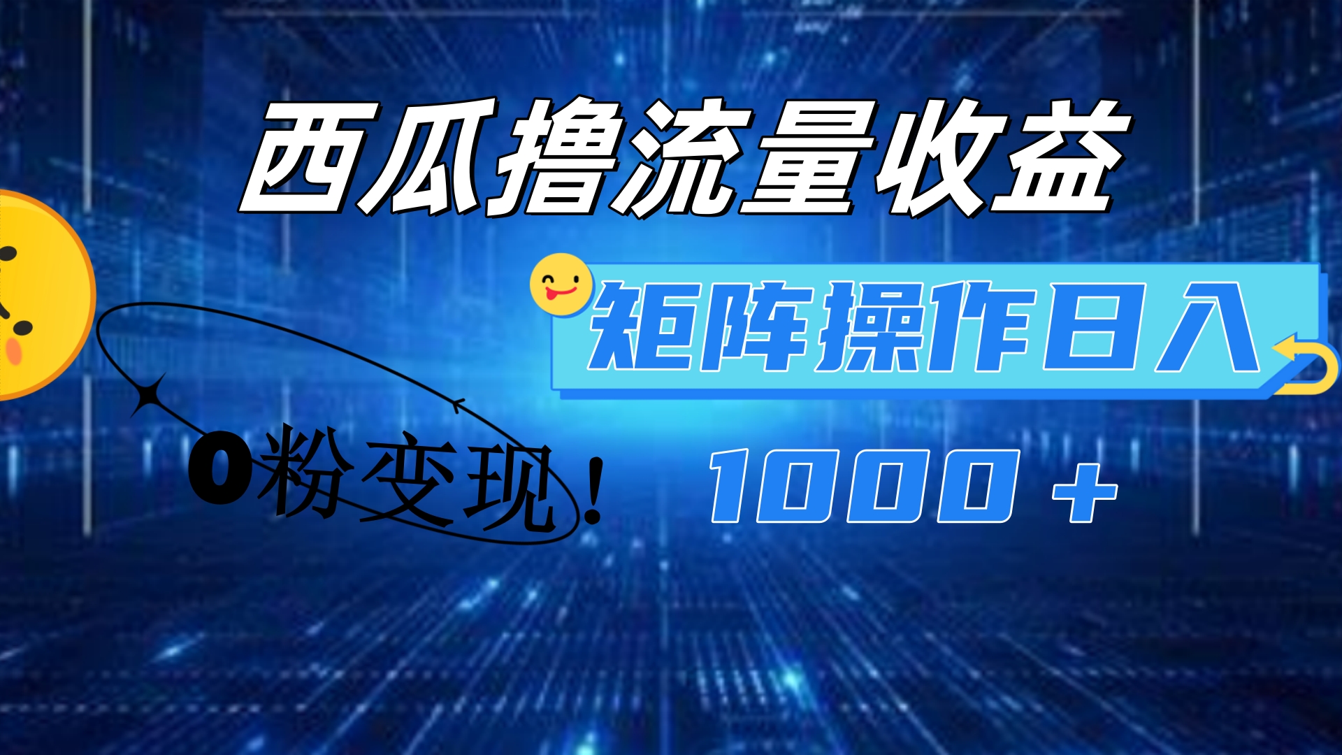 西瓜视频撸流量，简单上手，0粉变现矩阵操作，日入1000＋(1)⭐西瓜视频，简单上手，0粉变现矩阵操作