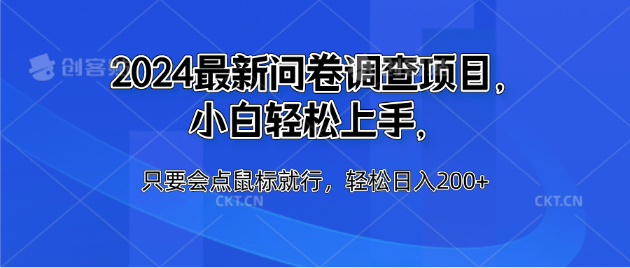 2024最新问卷调查项目，小白轻松上手，只要会点鼠标就行，轻松日入200