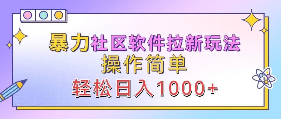 暴力社区软件拉新玩法，操作简单，轻松日入1000+⭐软件拉新玩法，操作简单，轻松一天1000