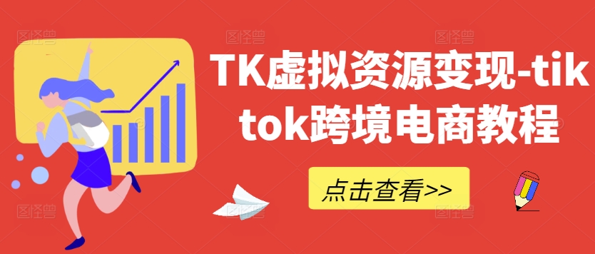 264-20240928-TK虚拟资源变现-tiktok跨境电商教程