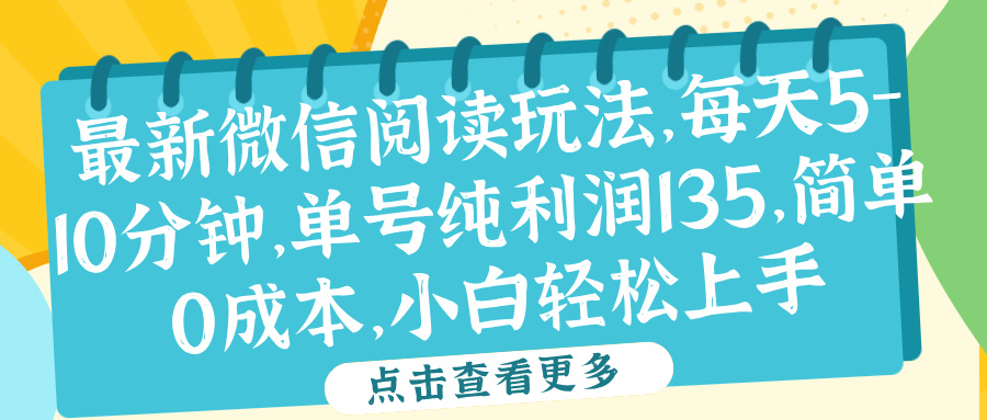 微信阅读最新玩法，0成本，每天10分钟，轻松上手(1)⭐微信阅读最新玩法，每天5-10分钟，单号纯利润135，简单0成本，小白轻松上手