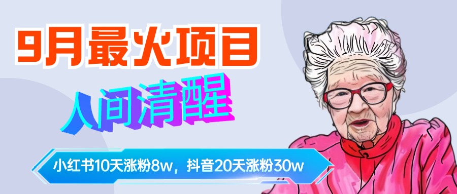 7-9月最火项目，人间清醒柒系治愈笔记，10天小红薯涨粉8w+，单篇笔记报价1400⭐9月最火项目，人间清醒柒奶奶，10天小红薯涨粉8w ，单篇笔记报价1400.