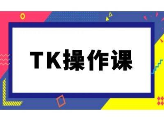 272-20240929-TK操作课，tiktok跨境电商教程(更新中)