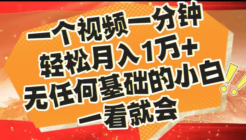 一个视频一分钟，轻松月入1万+，无任何基础的小白一看就会⭐最新2024蓝海赛道，一个视频一分钟，无任何基础的小白一看就会