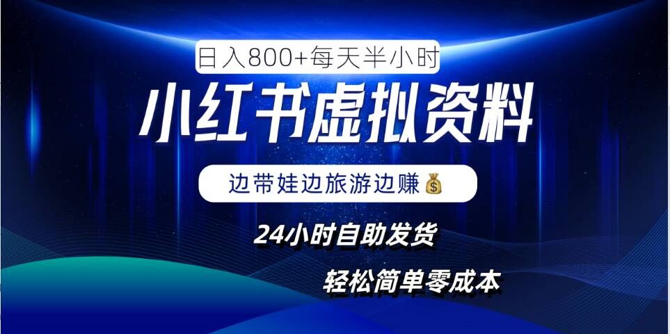 270-20240929-小红书虚拟资料项目，日入8张，简单易操作，24小时网盘自动发货，零成本，轻松玩赚副业