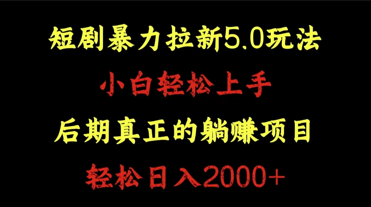 短剧暴力拉新5.0玩法。小白轻松上手。后期真正躺赚的项目⭐短剧拉新5.0玩法。小白轻松上手。轻松一天2000