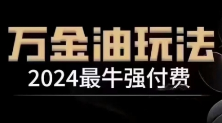 269-20240929-2024最牛强付费，万金油强付费玩法，干货满满，全程实操起飞