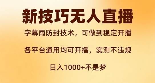 277-20240930-新字幕雨防封技术，无人直播再出新技巧，可做到稳定开播，西游记互动玩法，实测不违规【揭秘】