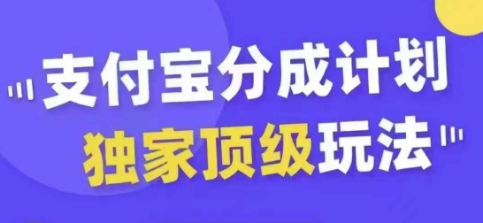 285-20240930-支付宝分成计划独家顶级玩法，从起号到变现，无需剪辑基础，条条爆款，天天上热门