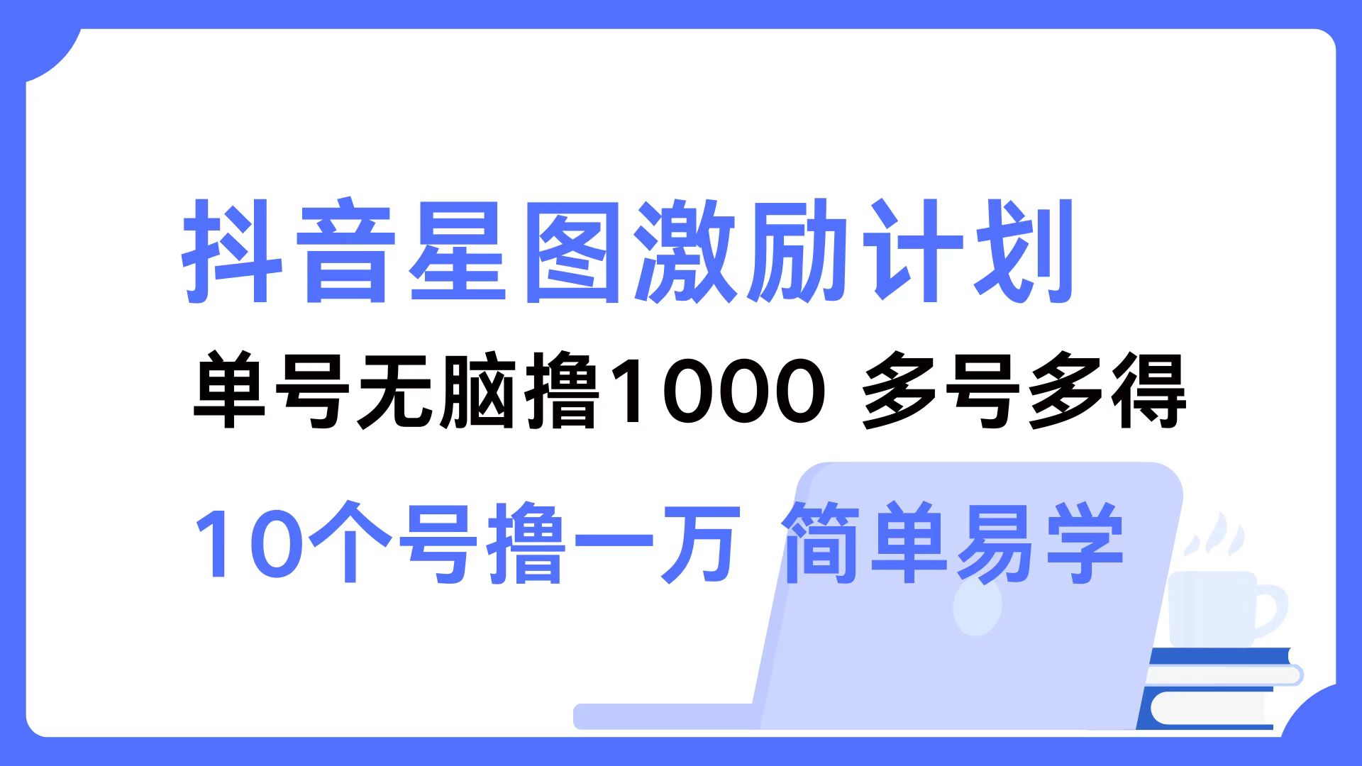 抖音星图激励计划 单号可撸1000  2个号2000  多号多得 简单易学⭐抖音星图激励计划 2个号2000 ，多号多得 简单易学